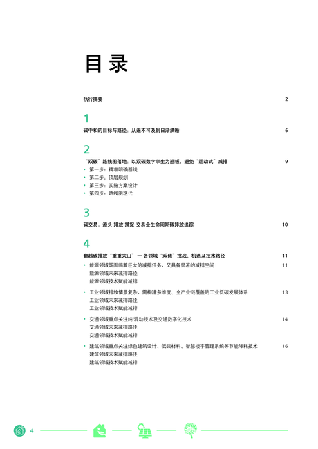 西门子:中国碳中和白皮书